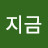@지금-t5j