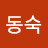 @조동숙-y7s