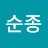 @박순종-q5k