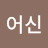 @어신-k3z