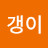 @갱이-z8q