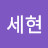 @장세현-o8y
