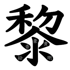 黎五重奏団アイコン画像