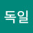 @독일-v1z