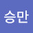 @정승만-o2m