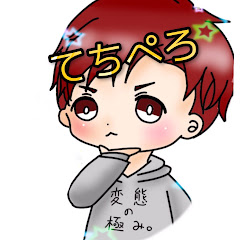 てちぺろ