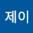 @제이-q8l