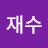 @강재수-v7k