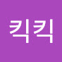 킥킥