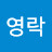 @정영락-z1y
