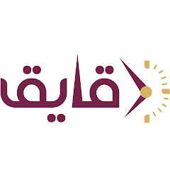 دقايق