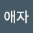 @김애자-f4i