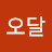 @오달-d8g