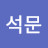 @김석문-u4f