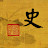 史話館