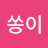 @맘쏭이