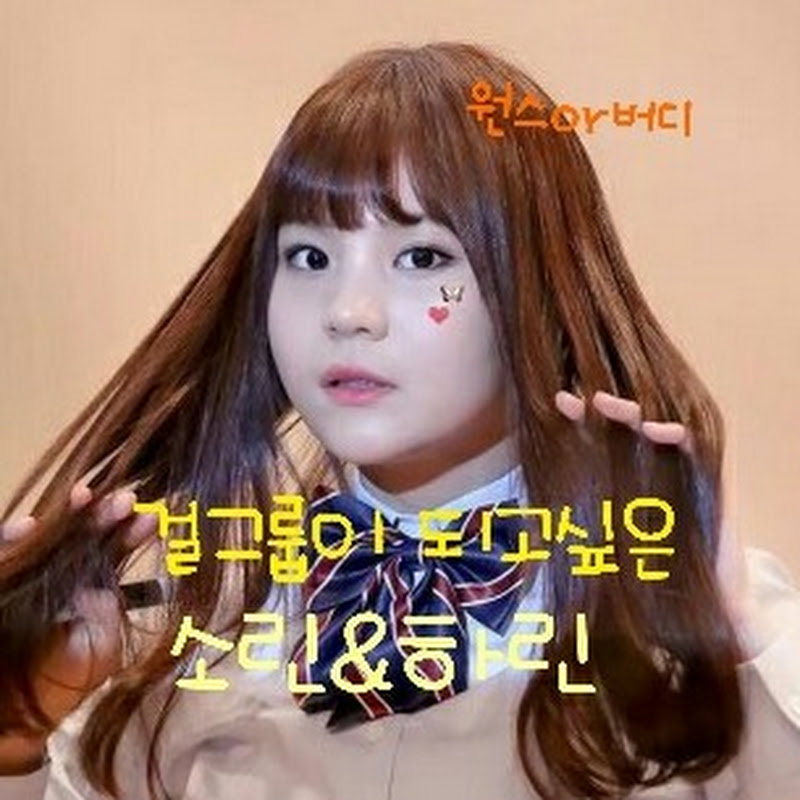 소린&하린걸그룹이 되고싶은