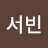 @최서빈-b3j