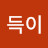 @득이-o2z
