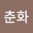 @김춘화-t3m