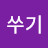 @쑤기-t2r