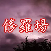 修羅場・衝撃体験をお送りします