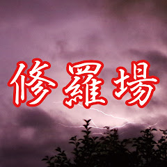 修羅場・衝撃体験をお送りします
