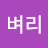 @벼리-w9q