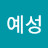 @조예성-q4h