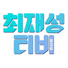 최재성TV</p>