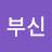 @부신