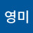 @영미-s1h