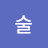 @술상차려