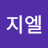 @지지엘