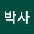 @용천박사