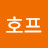 @호프그로리