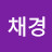 @유채경-e8d