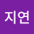 @한지연-o8w