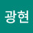 @광현-s5c