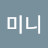@김미니-e9w