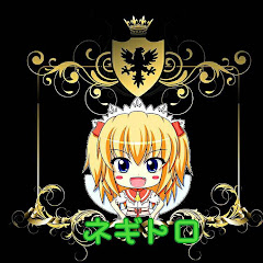 ネギトロ