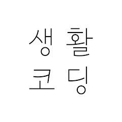 생활코딩</p>