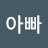 @아빠삼공주