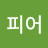 @당피어