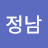 @서정남-b6p