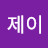 @제이-i7p