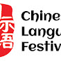 Chinese Language Festival 國際漢語節 logo