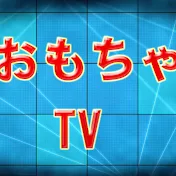 おもちゃTV