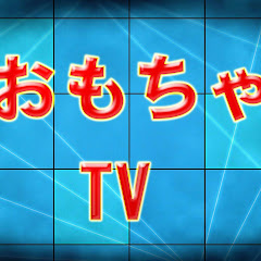 おもちゃTVアイコン画像