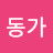 @동가-v1t